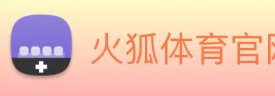 火狐体育官网首页 Logo
